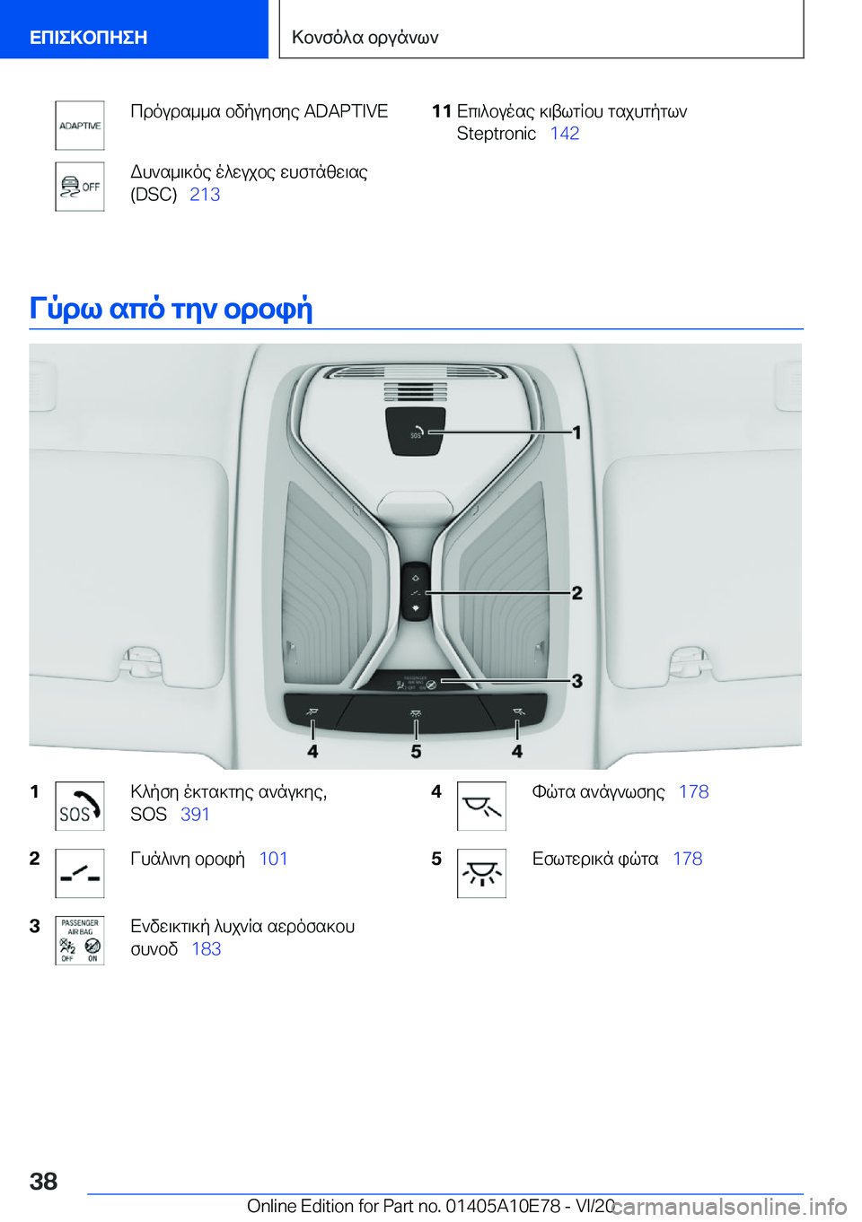 BMW X3 2021  ΟΔΗΓΌΣ ΧΡΉΣΗΣ (in Greek) cdouds__s�bvpuyfye��A�D�A�P�T�I�V�EWh`s_\]oe�o^wujbe�whfgnzw\se
�(�D�S�C�)\_ �2�1�3�1�1Xc\^buose�]\tlgRbh�gsjhgpgl`
�S�t�e�
