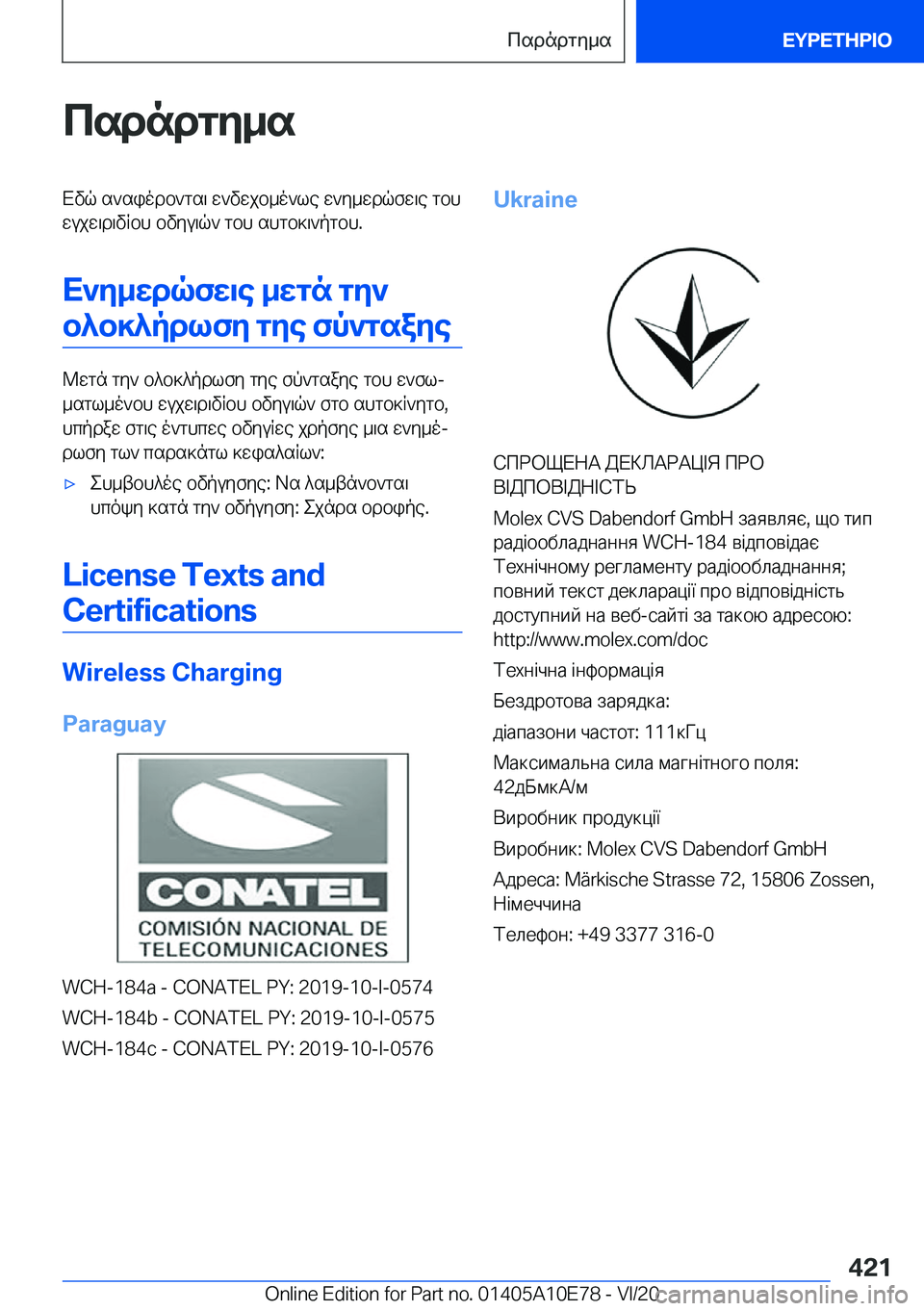 BMW X3 2021  ΟΔΗΓΌΣ ΧΡΉΣΗΣ (in Greek) csdndgy_sXvq�s`siodb`gs\�w`vwjb_o`le�w`y_wdqfw\e�gbhwujw\d\vRbh�bvyu\q`�gbh�shgb]\`pgbh�.
X`y_wdqfw\e�