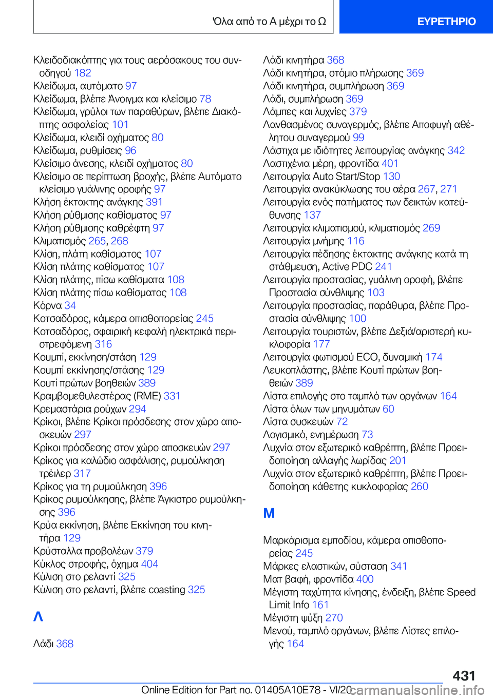 BMW X3 2021  ΟΔΗΓΌΣ ΧΡΉΣΗΣ (in Greek) >^w\vbv\s]ocgye�u\s�gbhe�swdofs]bhe�gbh�fh`jbvyubp� �1�8�2�
>^wRvl_s�,�shgo_sgb� �9�7�
>^wRvl_s�,�t^ocw�K`b\u