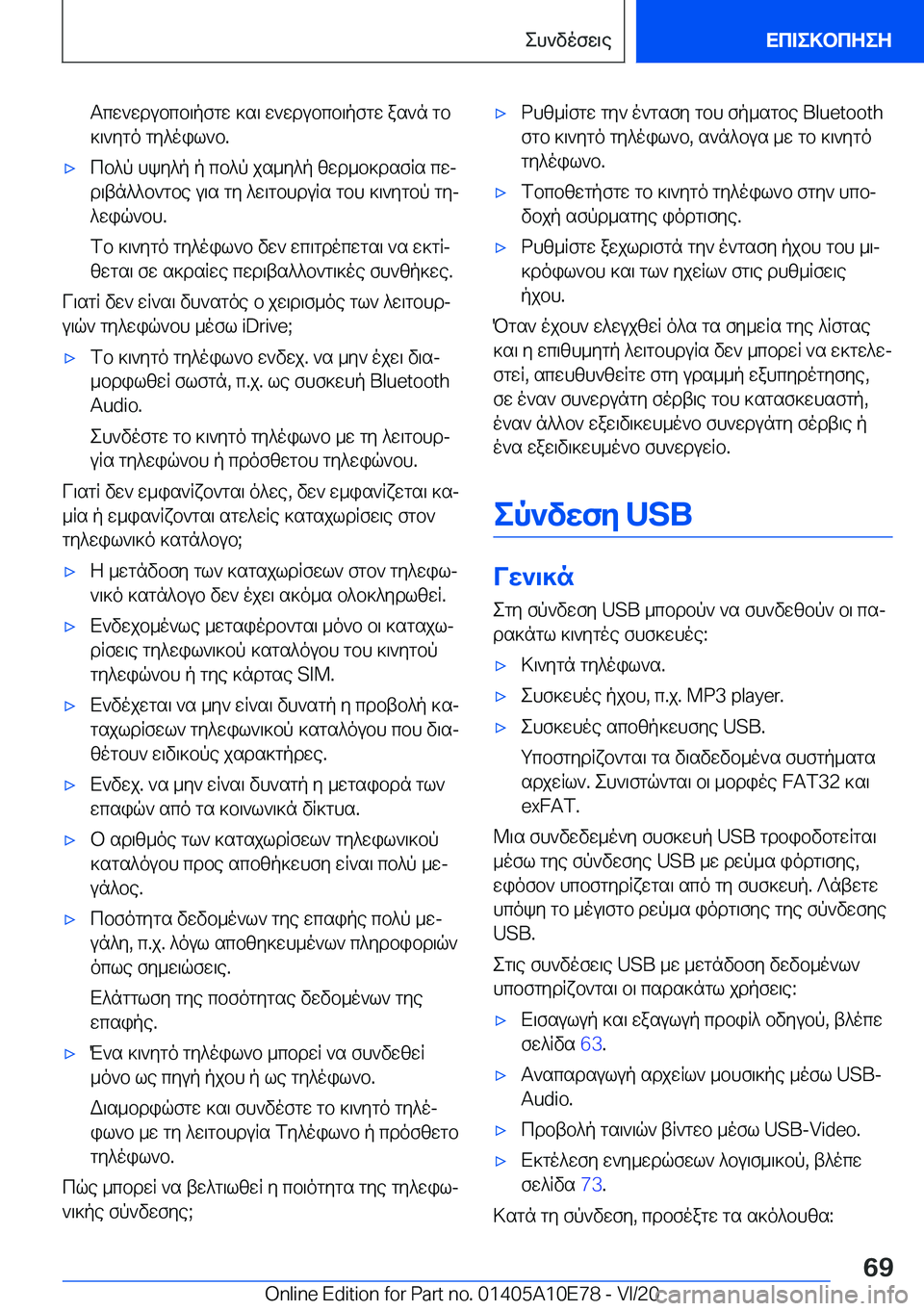 BMW X3 2021  ΟΔΗΓΌΣ ΧΡΉΣΗΣ (in Greek) Tcw`wdubcb\pfgw�]s\�w`wdubcb\pfgw�as`n�gb]\`ygo�gy^oil`b�.'xcb^p�hky^p�p�cb^p�js_y^p�zwd_b]dsfRs�cwj