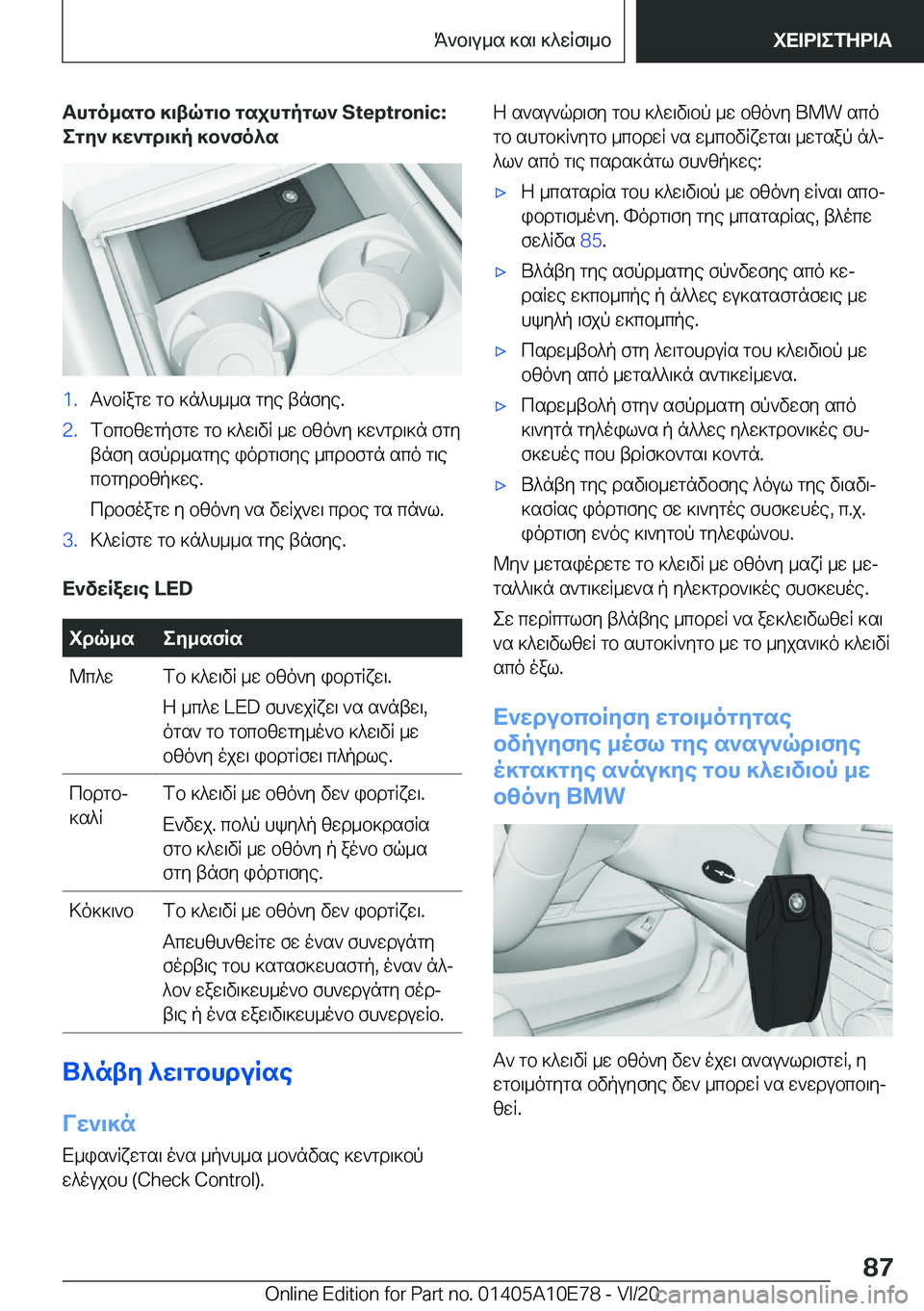 BMW X3 2021  ΟΔΗΓΌΣ ΧΡΉΣΗΣ (in Greek) Thgo_sgb�]\tqg\b�gsjhgpgl`��S�t�e�p�t�r�o�n�i�c�:egy`�]w`gd\]p�]b`fo^s�1�.T`bRagw�gb�]n^h__s�gye�tnfye�.�2�.fbcbzwgp