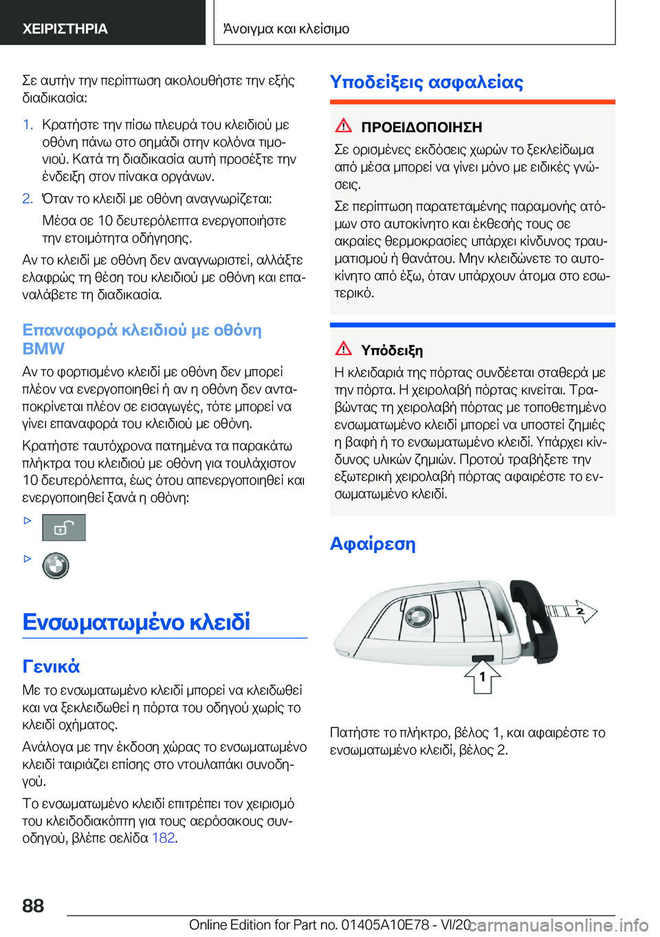 BMW X3 2021  ΟΔΗΓΌΣ ΧΡΉΣΗΣ (in Greek) ew�shgp`�gy`�cwdRcglfy�s]b^bhzpfgw�gy`�wape
v\sv\]sfRs�:�1�.>dsgpfgw�gy`�cRfl�c^whdn�gbh�]^w\v\bp�_w
bzo