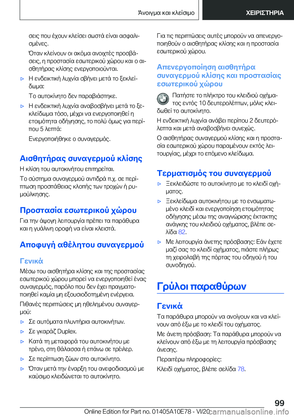 BMW X3 2021  ΟΔΗΓΌΣ ΧΡΉΣΗΣ (in Greek) fw\e�cbh�ojbh`�]^wRfw\�flfgn�wR`s\�sfis^\jf_o`we�.
Pgs`�]^wR`bh`�b\�s]o_s�s`b\jgoe�cdbftnj
fw\e�,�y�cdb