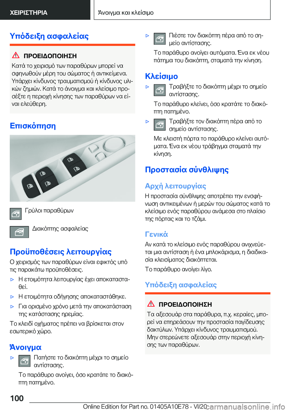 BMW X3 2021  ΟΔΗΓΌΣ ΧΡΉΣΗΣ (in Greek) gcovw\ay�sfis^wRse
cdbX=Wbcb=ZeZ
>sgn�gb�jw\d\f_o�gl`�csdszpdl`�_cbdwR�`s
fiy`lzbp`�_ody�gbh�fq_sgbe�