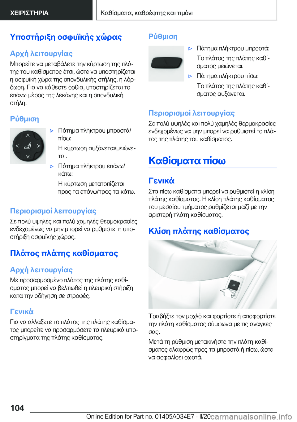 BMW X3 2020  ΟΔΗΓΌΣ ΧΡΉΣΗΣ (in Greek) gcbfgpd\ay�bfihm]pe�jqdse
Tdjp�^w\gbhduRse @cbdwRgw�`s�_wgstn^wgw�gy`�]pdglfy�gye�c^njgye�gbh�]szRf_s