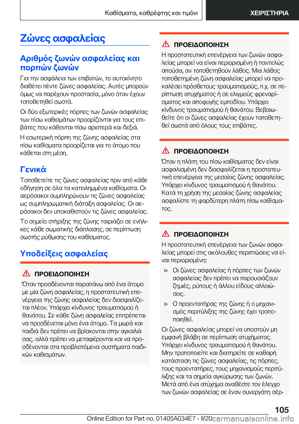 BMW X3 2020  ΟΔΗΓΌΣ ΧΡΉΣΗΣ (in Greek) Yq`we�sfis^wRse
Td\z_oe�xl`q`�sfis^wRse�]s\cbdcq`�xl`q`
V\s�gy`�sfin^w\s�gl`�wc\tsgq`�,�gb�shgb]R`ygb
