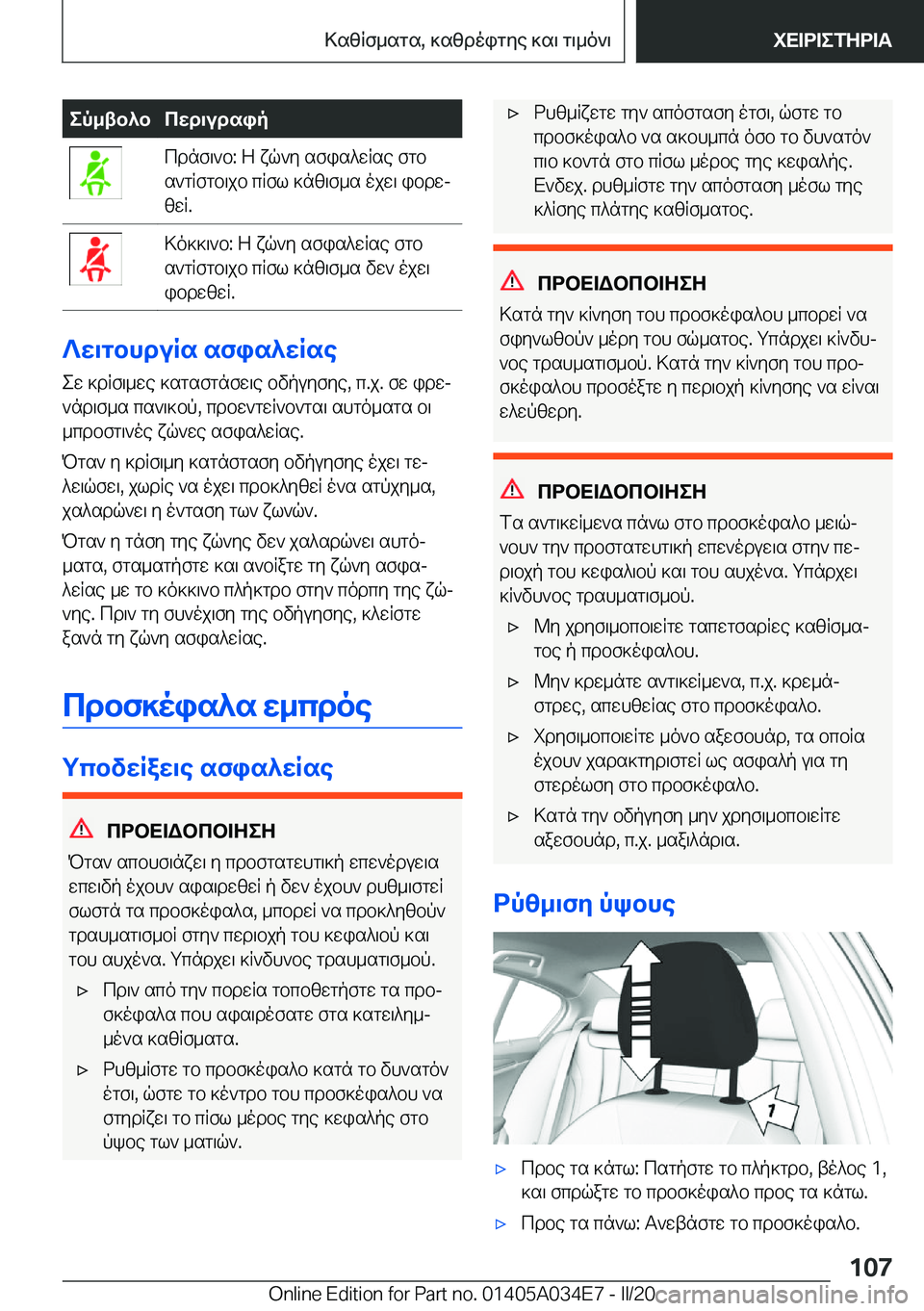 BMW X3 2020  ΟΔΗΓΌΣ ΧΡΉΣΗΣ (in Greek) ep_tb^bcwd\udsipcdnf\`b�:�Z�xq`y�sfis^wRse�fgb
s`gRfgb\jb�cRfl�]nz\f_s�ojw\�ibdwj
zwR�.>o]]\`b�:�Z�xq`y�