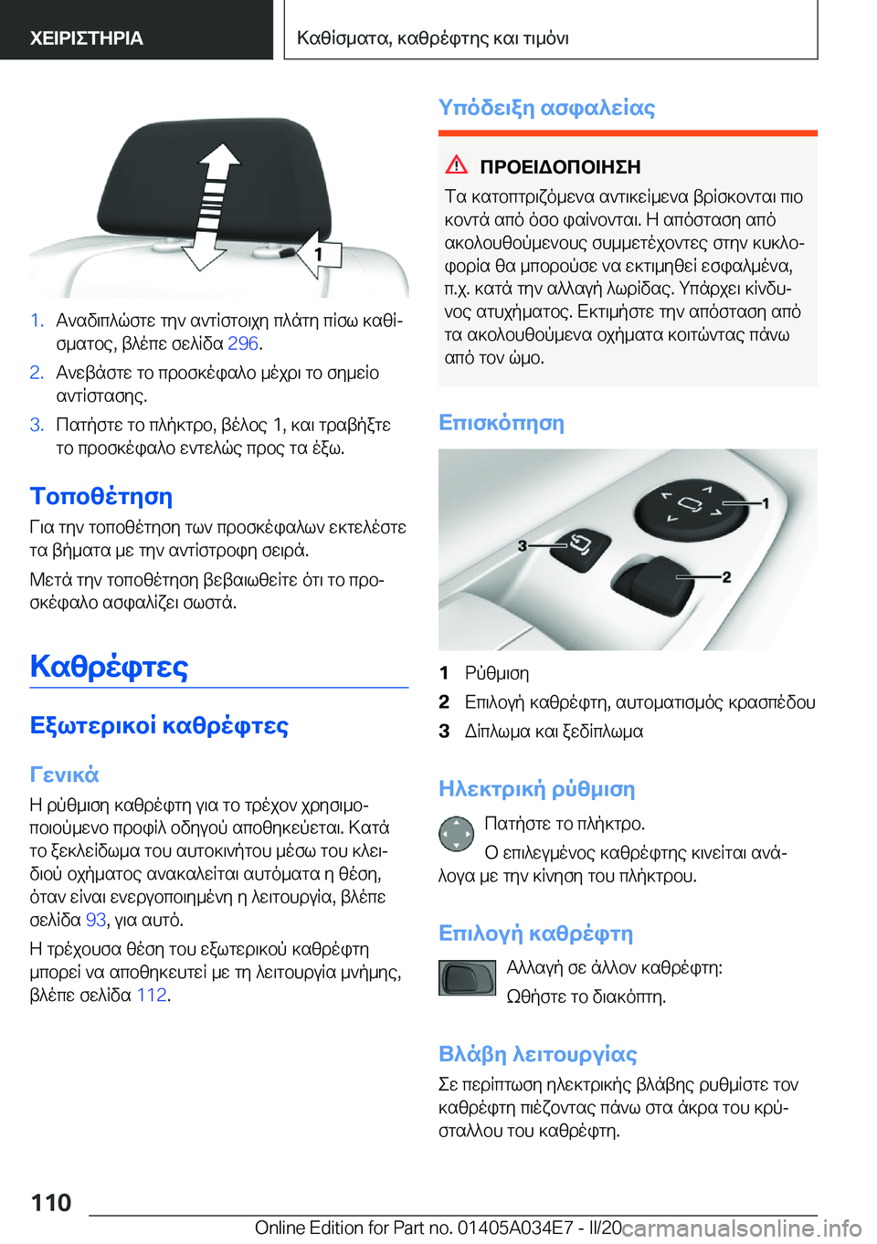 BMW X3 2020  ΟΔΗΓΌΣ ΧΡΉΣΗΣ (in Greek) �1�.T`sv\c^qfgw�gy`�s`gRfgb\jy�c^ngy�cRfl�]szRjf_sgbe�,�t^ocw�fw^Rvs� �2�9�6�.�2�.T`wtnfgw�gb�cdbf]ois^b�_ojd