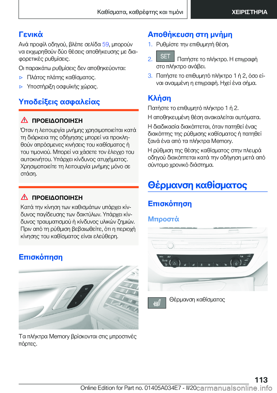 BMW X3 2020  ΟΔΗΓΌΣ ΧΡΉΣΗΣ (in Greek) Vw`\]nT`n�cdbiR^�bvyubp�,�t^ocw�fw^Rvs� �5�9�,�_cbdbp`
`s�w]jldyzbp`�vpb�zofw\e�scbzp]whfye�_w�v\sj ibdwg
