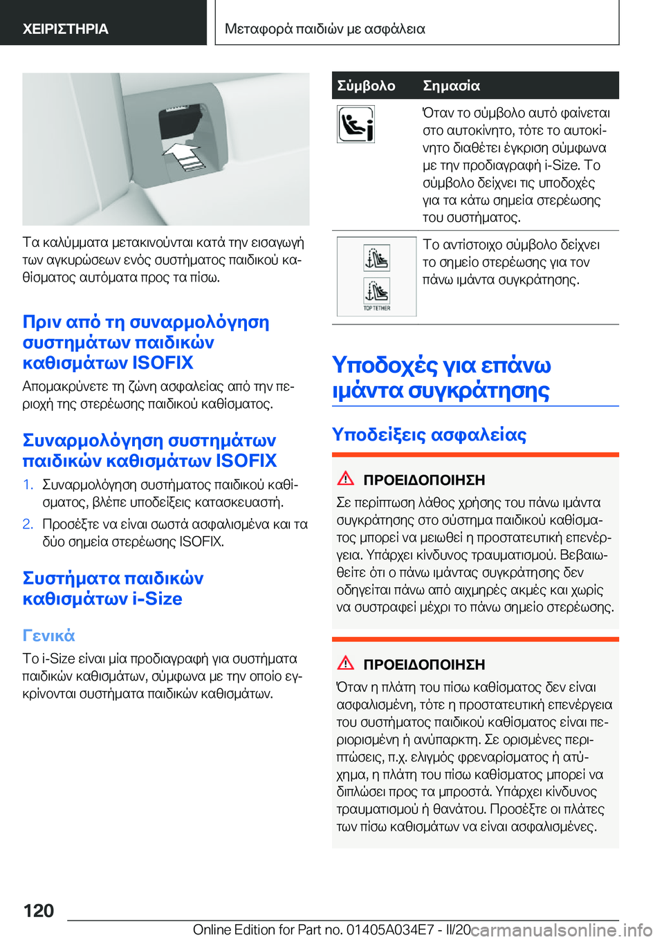 BMW X3 2020  ΟΔΗΓΌΣ ΧΡΉΣΗΣ (in Greek) fs�]s^p__sgs�_wgs]\`bp`gs\�]sgn�gy`�w\fsulup
gl`�su]hdqfwl`�w`oe�fhfgp_sgbe�cs\v\]bp�]sj
zRf_sgbe�shg