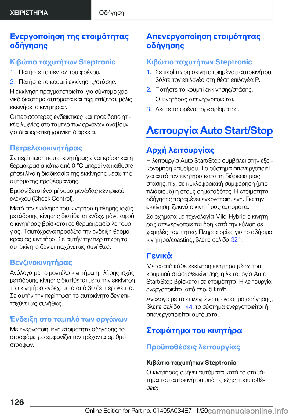 BMW X3 2020  ΟΔΗΓΌΣ ΧΡΉΣΗΣ (in Greek) X`wdubcbRyfy�gye�wgb\_ogygse
bvpuyfye
>\tqg\b�gsjhgpgl`��S�t�e�p�t�r�o�n�i�c�1�.csgpfgw�gb�cw`gn^�gbh�ido`bh�.�2�.cs