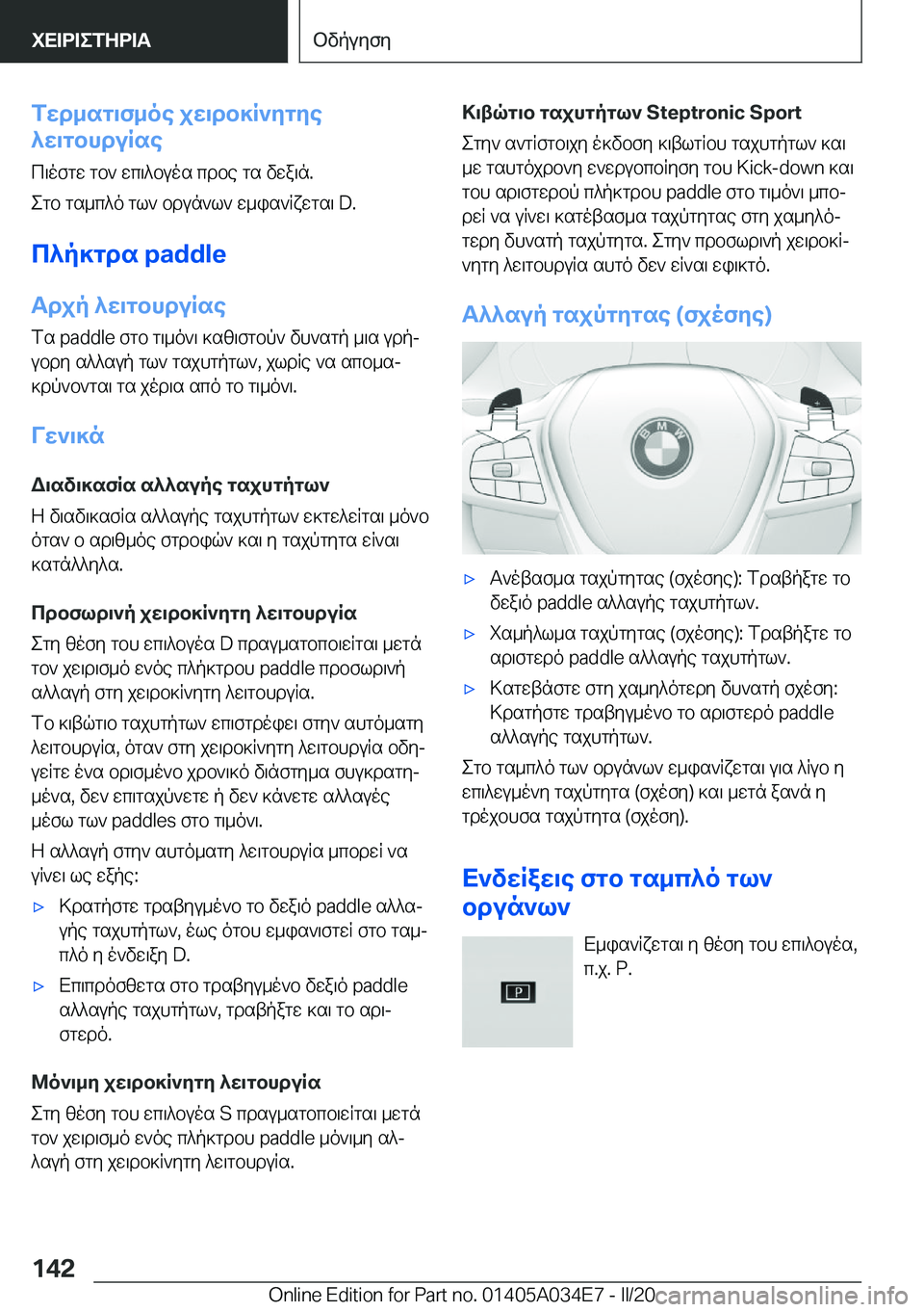 BMW X3 2020  ΟΔΗΓΌΣ ΧΡΉΣΗΣ (in Greek) fwd_sg\f_oe�jw\db]R`ygye
^w\gbhduRse
c\ofgw�gb`�wc\^buos�cdbe�gs�vwa\n�.
egb�gs_c^o�gl`�bdun`l`�w_is`R