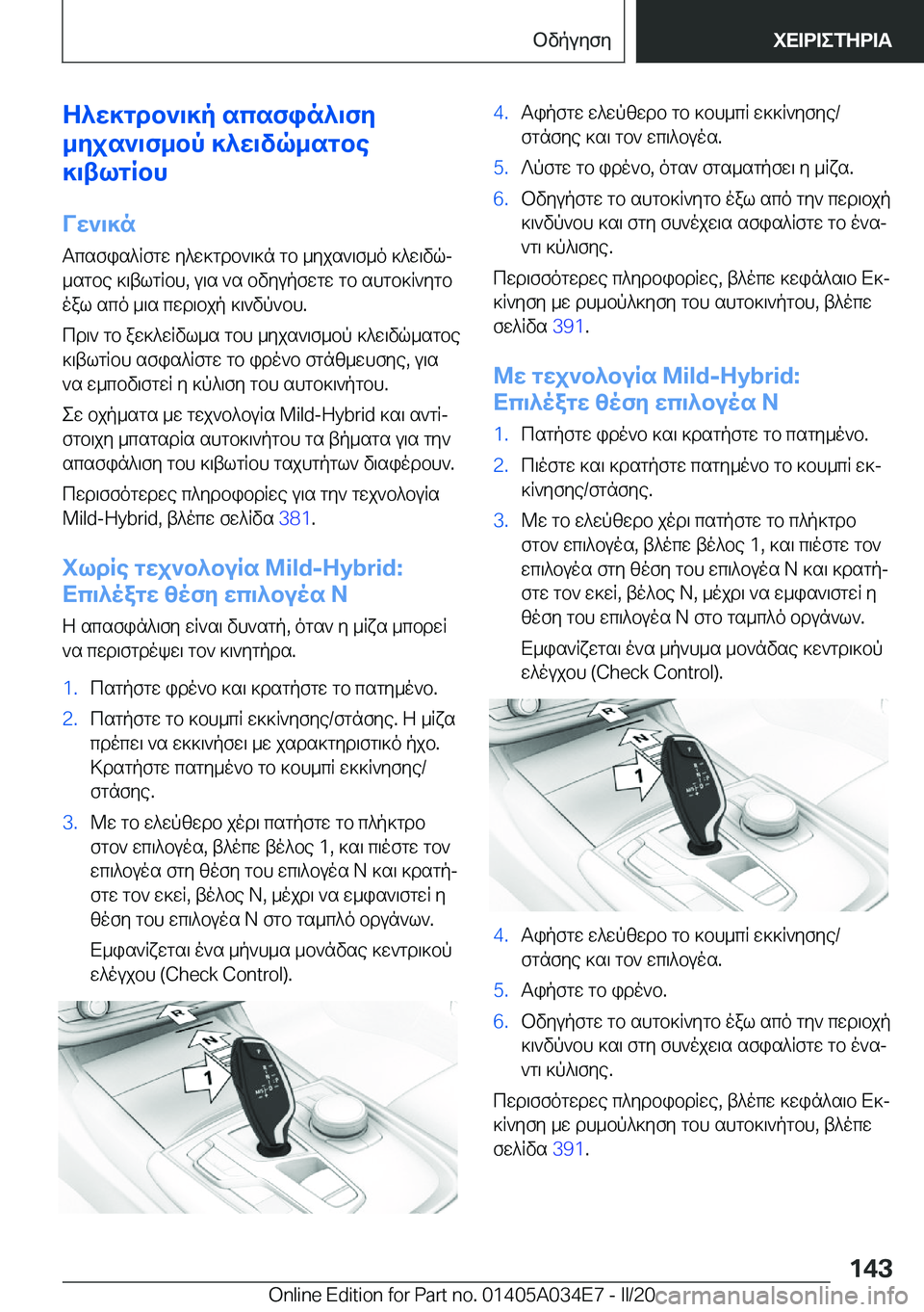 BMW X3 2020  ΟΔΗΓΌΣ ΧΡΉΣΗΣ (in Greek) Z^w]gdb`\]p�scsfin^\fy
_yjs`\f_bp�]^w\vq_sgbe
]\tlgRbh
Vw`\]n
Tcsfis^Rfgw�y^w]gdb`\]n�gb�_yjs`\f_o�]^w