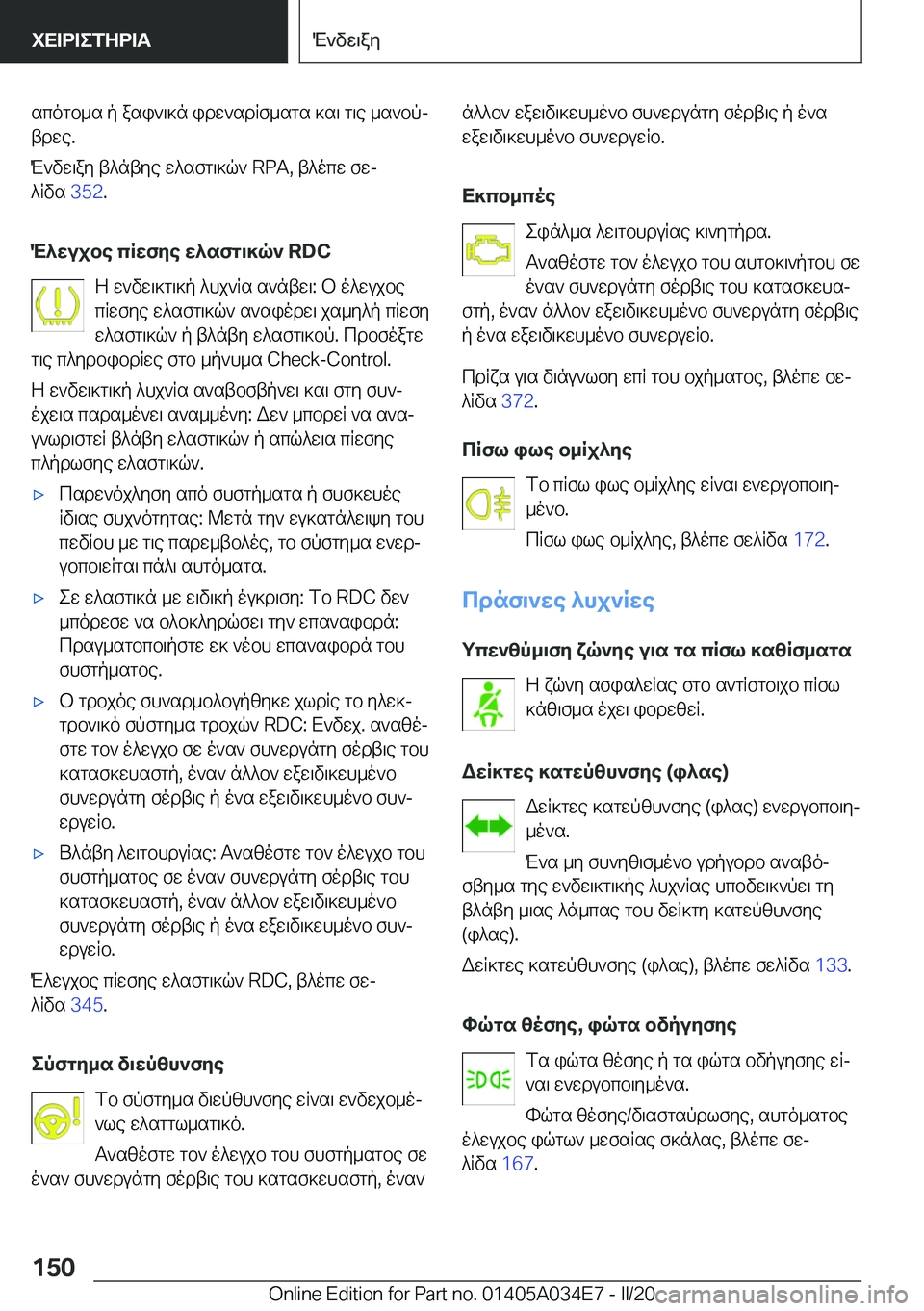 BMW X3 2020  ΟΔΗΓΌΣ ΧΡΉΣΗΣ (in Greek) scogb_s�p�asi`\]n�idw`sdRf_sgs�]s\�g\e�_s`bpj
tdwe�.
M`vw\ay�t^ntye�w^sfg\]q`��R�P�A�,�t^ocw�fwj
^Rvs� �3�5�2�.