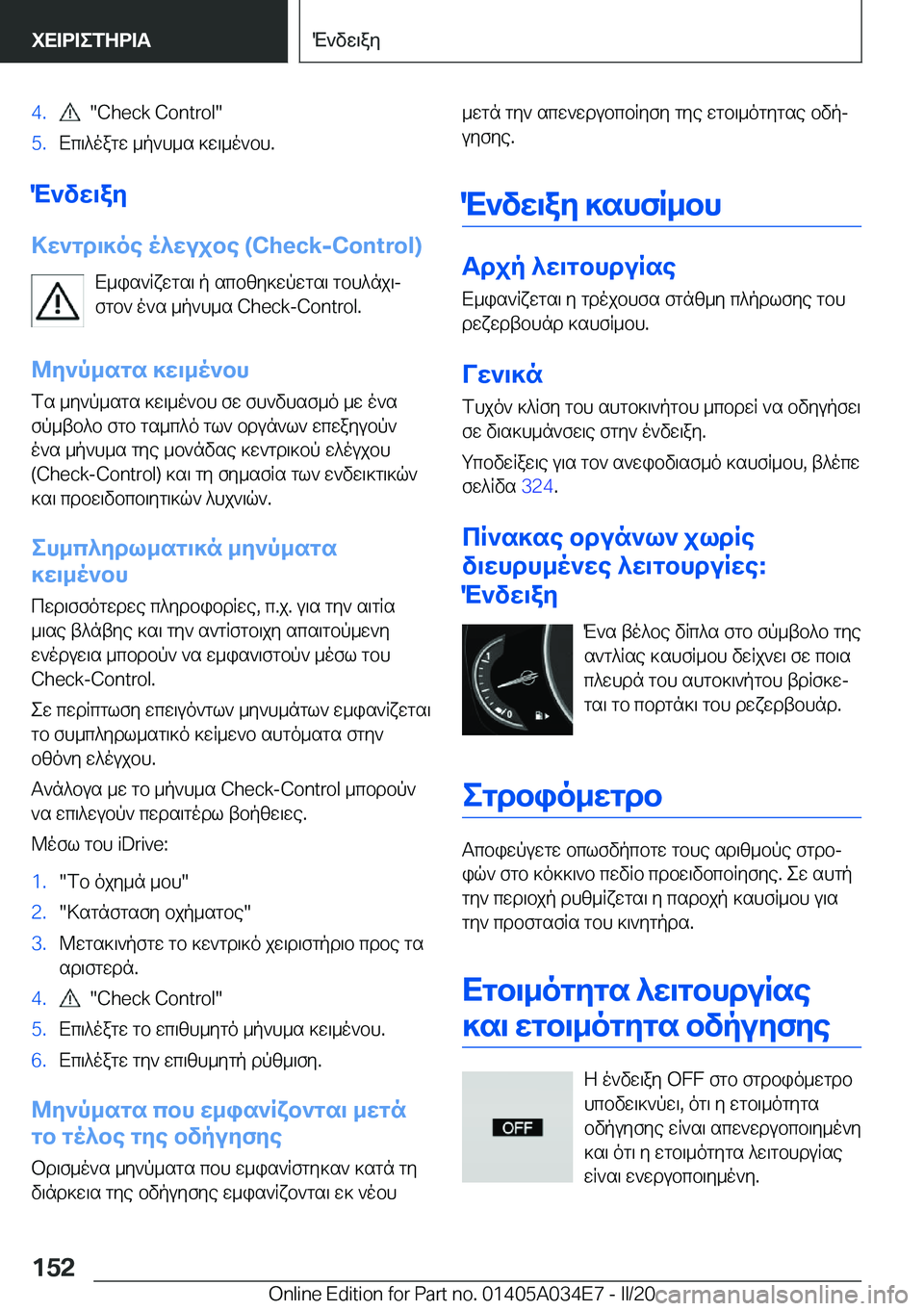 BMW X3 2020  ΟΔΗΓΌΣ ΧΡΉΣΗΣ (in Greek) �4�.����C�h�e�c�k��C�o�n�t�r�o�l��5�.Xc\^oagw�_p`h_s�]w\_o`bh�.
M`vw\ay
>w`gd\]oe�o^wujbe��(�C�h�e�c�k�-�C�o�n�t�r�o�l�) X_is`Rxwgs\�