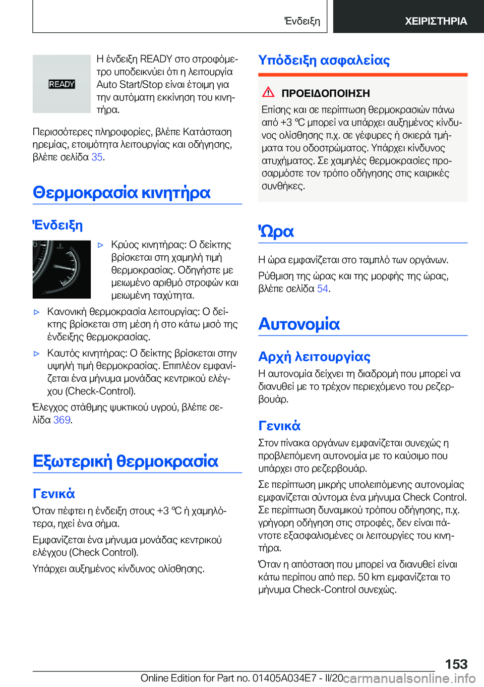 BMW X3 2020  ΟΔΗΓΌΣ ΧΡΉΣΗΣ (in Greek) Z�o`vw\ay��R�E�A�D�Y�fgb�fgdbio_wj
gdb�hcbvw\]`pw\�og\�y�^w\gbhduRs
�A�u�t�o��S�t�a�r�t�/�S�t�o�p�wR`s\�ogb\_y�u\s
gy`�s