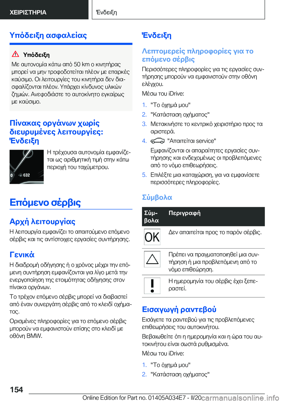 BMW X3 2020  ΟΔΗΓΌΣ ΧΡΉΣΗΣ (in Greek) gcovw\ay�sfis^wRse
gcovw\ay
@w�shgb`b_Rs�]ngl�sco��5�0��k�m�b�]\`ygpdse
_cbdwR�`s�_y`�gdbibvbgwRgs\�c^ob`�