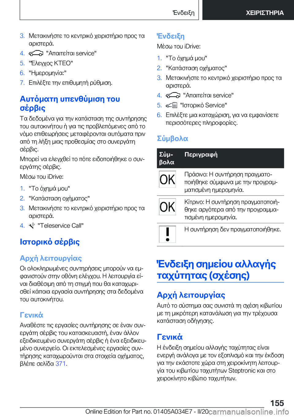 BMW X3 2020  ΟΔΗΓΌΣ ΧΡΉΣΗΣ (in Greek) �3�.@wgs]\`pfgw�gb�]w`gd\]o�jw\d\fgpd\b�cdbe�gs
sd\fgwdn�.�4�.���Tcs\gwRgs\��s�e�r�v�i�c�e��5�.�M^wujbe�>fXb��6�.�Z_