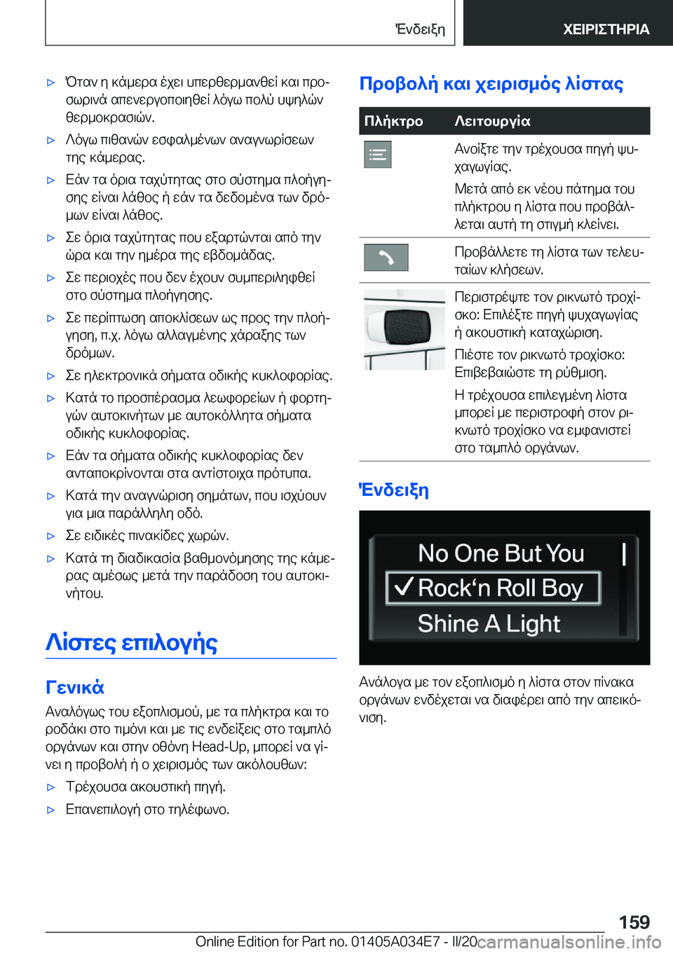 BMW X3 2020  ΟΔΗΓΌΣ ΧΡΉΣΗΣ (in Greek) 'xPgs`�y�]n_wds�ojw\�hcwdzwd_s`zwR�]s\�cdbj
fld\`n�scw`wdubcb\yzwR�^oul�cb^p�hky^q`
zwd_b]dsf\q`�.'x