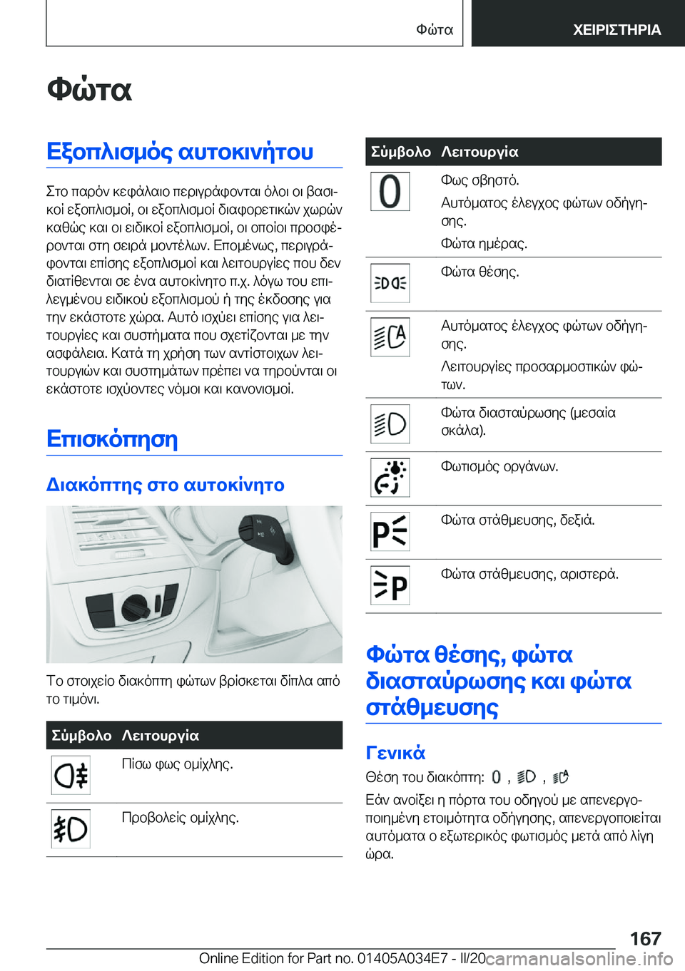 BMW X3 2020  ΟΔΗΓΌΣ ΧΡΉΣΗΣ (in Greek) hqgsXabc^\f_oe�shgb]\`pgbh
egb�csdo`�]win^s\b�cwd\udnib`gs\�o^b\�b\�tsf\j
]bR�wabc^\f_bR�,�b\�wabc^\f_