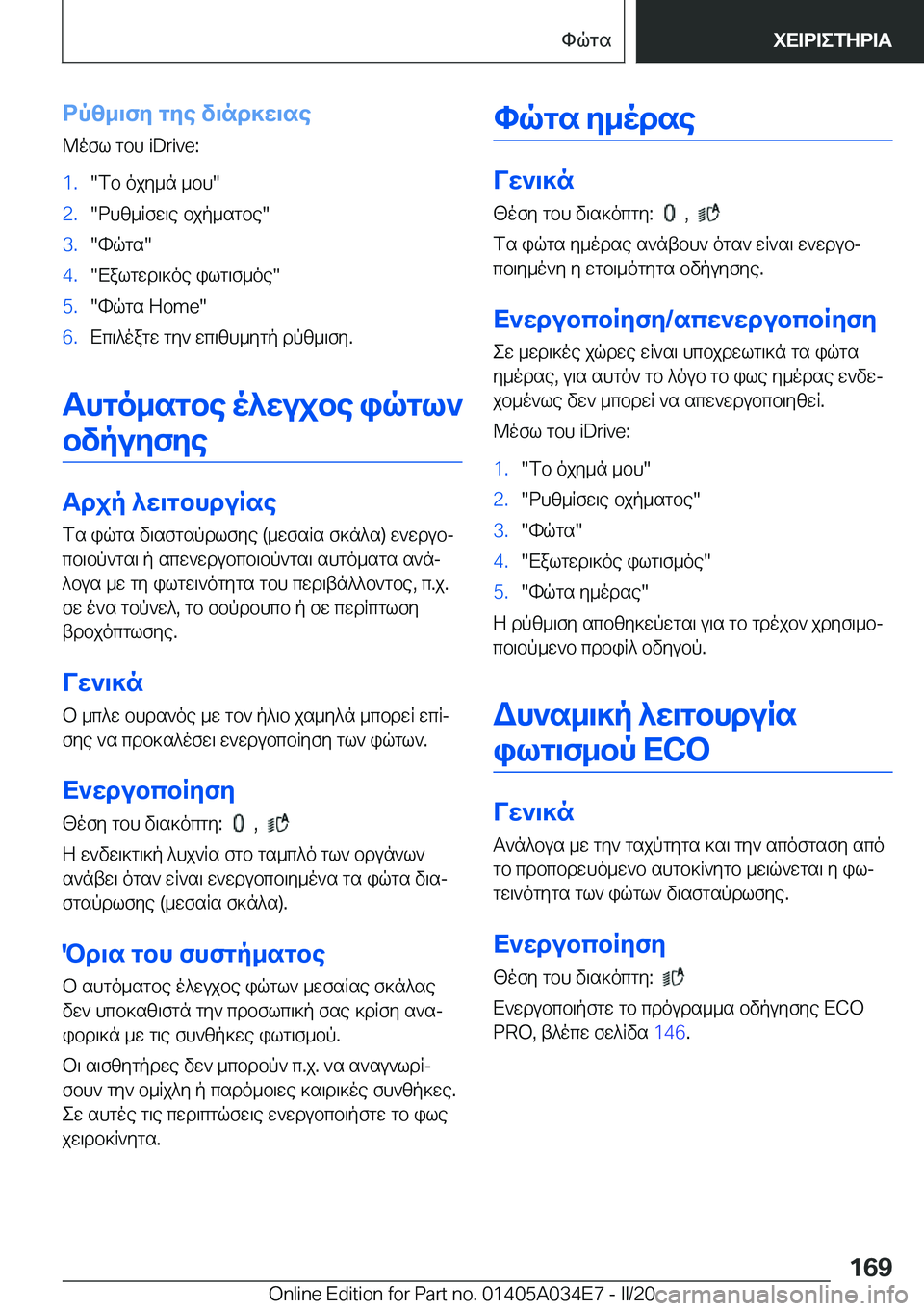 BMW X3 2020  ΟΔΗΓΌΣ ΧΡΉΣΗΣ (in Greek) dpz_\fy�gye�v\nd]w\se
@ofl�gbh��i�D�r�i�v�e�:�1�.�fb�ojy_n�_bh��2�.�dhz_Rfw\e�bjp_sgbe��3�.�hqgs��4�.�Xalgwd\]oe�il