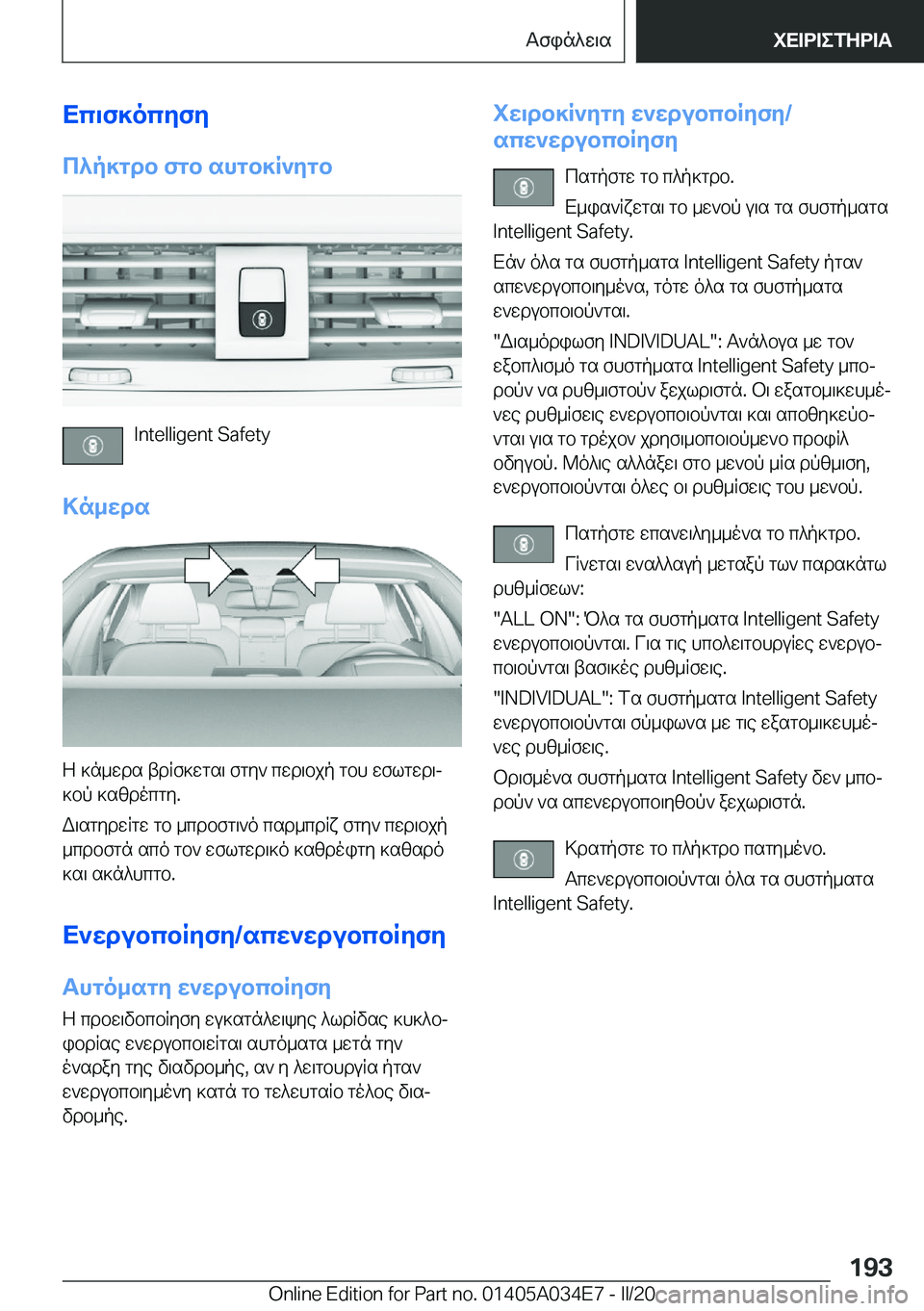 BMW X3 2020  ΟΔΗΓΌΣ ΧΡΉΣΗΣ (in Greek) Xc\f]ocyfy
c^p]gdb�fgb�shgb]R`ygb
�I�n�t�e�l�l�i�g�e�n�t��S�a�f�e�t�y
>n_wds
Z�]n_wds�tdRf]wgs\�fgy`�cwd\bjp�gbh�wflgwd