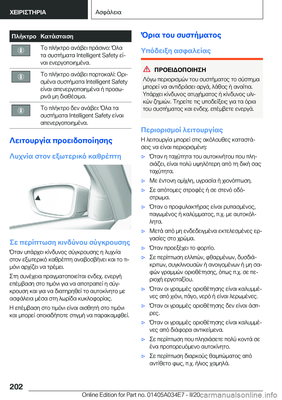BMW X3 2020  ΟΔΗΓΌΣ ΧΡΉΣΗΣ (in Greek) c^p]gdb>sgnfgsfyfb�c^p]gdb�s`ntw\�cdnf\`b�:�P^s
gs�fhfgp_sgs��I�n�t�e�l�l�i�g�e�n�t��S�a�f�e�t�y�wRj
`s\�w`wdubcb\y_o`s