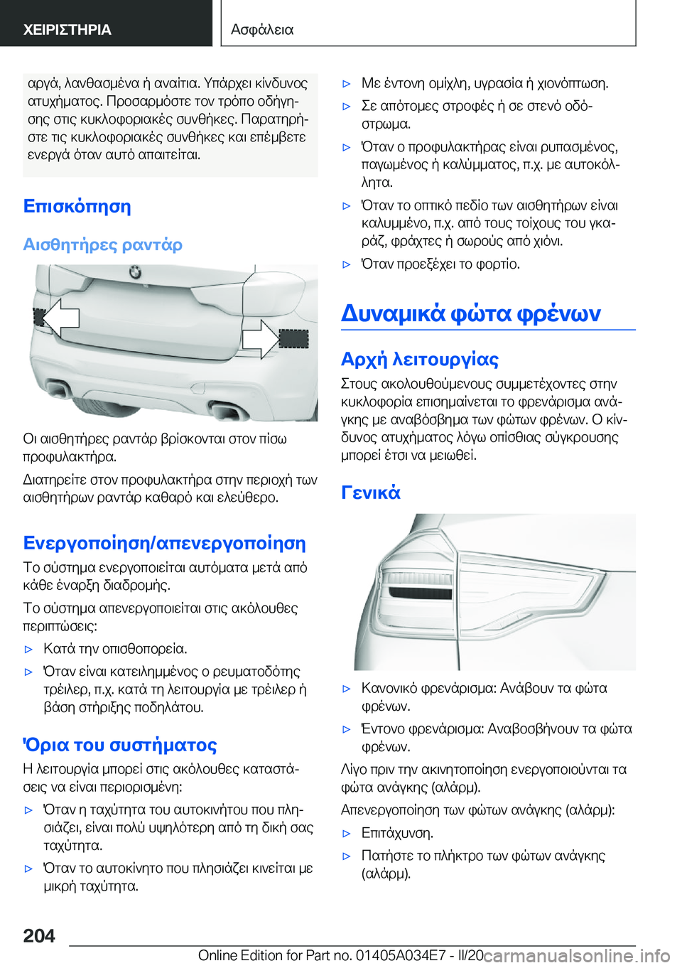 BMW X3 2020  ΟΔΗΓΌΣ ΧΡΉΣΗΣ (in Greek) sdun�,�^s`zsf_o`s�p�s`sRg\s�.�gcndjw\�]R`vh`besghjp_sgbe�.�cdbfsd_ofgw�gb`�gdocb�bvpuyj
fye�fg\e�]h]^bi