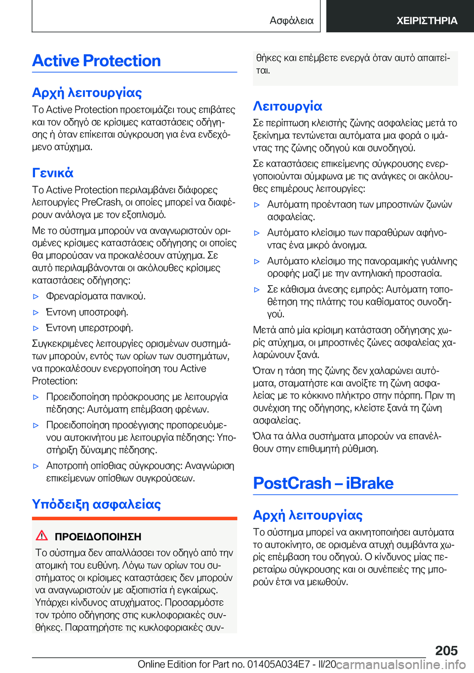 BMW X3 2020  ΟΔΗΓΌΣ ΧΡΉΣΗΣ (in Greek) �A�c�t�i�v�e��P�r�o�t�e�c�t�i�o�n
Tdjp�^w\gbhduRsefb��A�c�t�i�v�e��P�r�o�t�e�c�t�i�o�n�cdbwgb\_nxw\�gbhe�wc\tngwe]s\�gb`�bvyuo�fw�]d