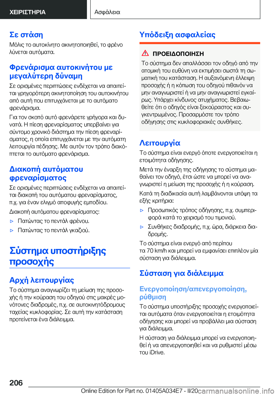 BMW X3 2020  ΟΔΗΓΌΣ ΧΡΉΣΗΣ (in Greek) ew�fgnfy@o^\e�gb�shgb]R`ygb�s]\`ygbcb\yzwR�,�gb�ido`b^p`wgs\�shgo_sgs�.
hdw`nd\f_s�shgb]\`pgbh�_w
_wus^