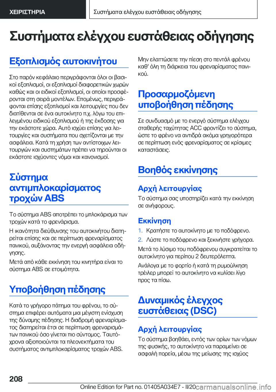 BMW X3 2020  ΟΔΗΓΌΣ ΧΡΉΣΗΣ (in Greek) ehfgp_sgs�w^oujbh�whfgnzw\se�bvpuyfyeXabc^\f_oe�shgb]\`pgbh
egb�csdo`�]win^s\b�cwd\udnib`gs\�o^b\�b\�