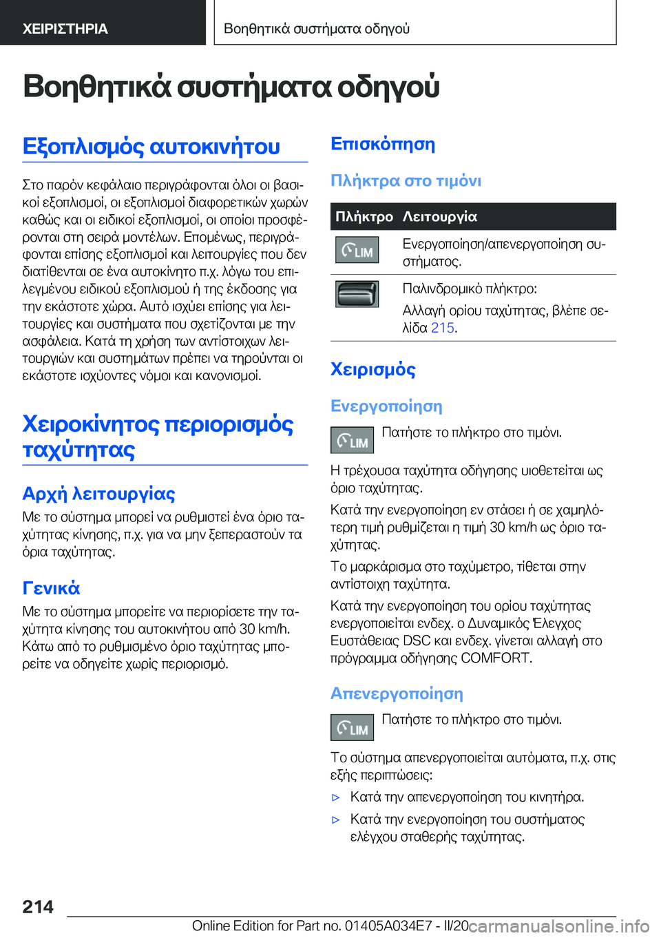 BMW X3 2020  ΟΔΗΓΌΣ ΧΡΉΣΗΣ (in Greek) Ubyzyg\]n�fhfgp_sgs�bvyubpXabc^\f_oe�shgb]\`pgbh
egb�csdo`�]win^s\b�cwd\udnib`gs\�o^b\�b\�tsf\j
]bR�w