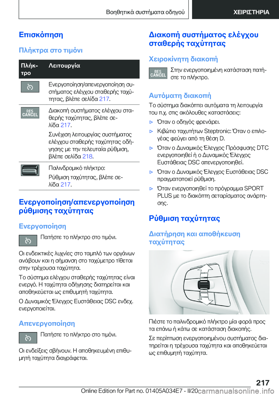 BMW X3 2020  ΟΔΗΓΌΣ ΧΡΉΣΗΣ (in Greek) Xc\f]ocyfy
c^p]gds�fgb�g\_o`\c^p]j
gdb?w\gbhduRsX`wdubcbRyfy�/scw`wdubcbRyfy�fhj
fgp_sgbe�w^oujbh�fgsz