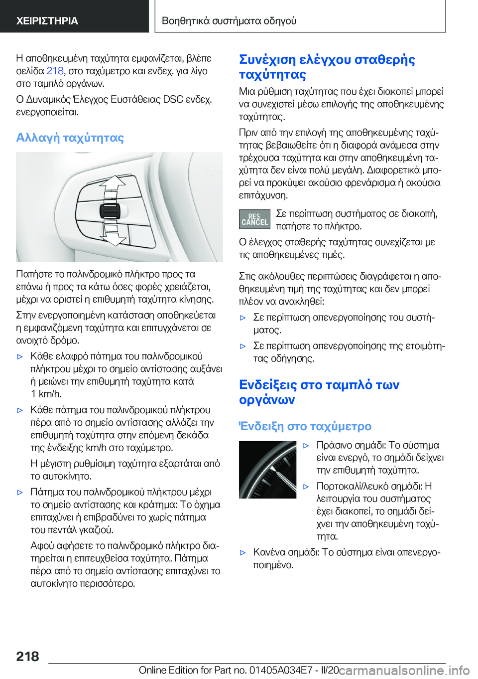 BMW X3 2020  ΟΔΗΓΌΣ ΧΡΉΣΗΣ (in Greek) Z�scbzy]wh_o`y�gsjpgygs�w_is`Rxwgs\�,�t^ocw
fw^Rvs� �2�1�8�,�fgb�gsjp_wgdb�]s\�w`vwj�.�u\s�^Rub
fgb�gs_c^o�