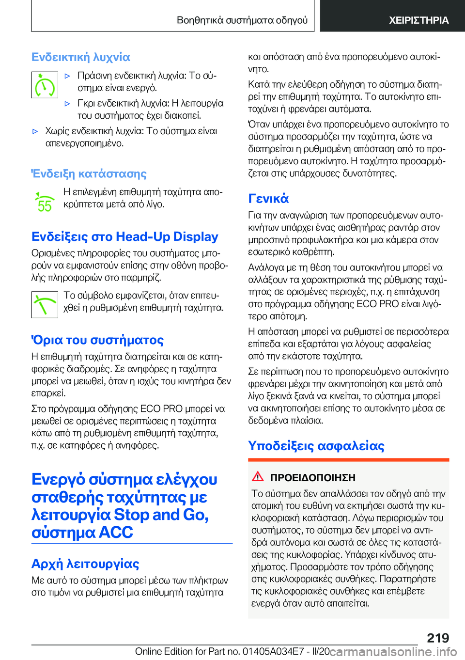 BMW X3 2020  ΟΔΗΓΌΣ ΧΡΉΣΗΣ (in Greek) X`vw\]g\]p�^hj`Rs'xcdnf\`y�w`vw\]g\]p�^hj`Rs�:�fb�fpj
fgy_s�wR`s\�w`wduo�.'xV]d\�w`vw\]g\]p�^hj`Rs�:�
