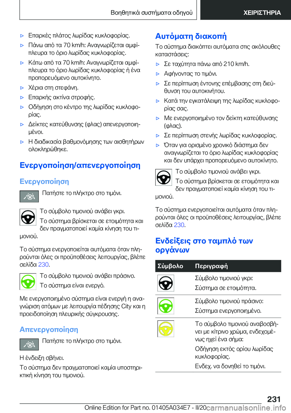 BMW X3 2020  ΟΔΗΓΌΣ ΧΡΉΣΗΣ (in Greek) 'xXcsd]oe�c^ngbe�^ldRvse�]h]^bibdRse�.'xcn`l�sco�gs��7�0��k�m�/�h�:�T`su`ldRxwgs\�s_iRj
c^whds�gb�od\b�^ld