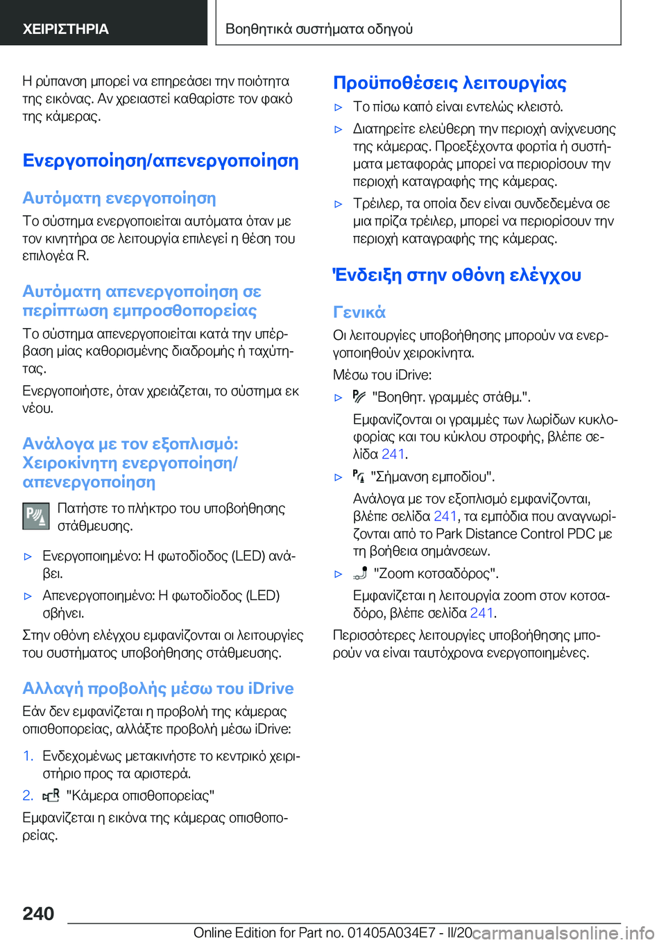 BMW X3 2020  ΟΔΗΓΌΣ ΧΡΉΣΗΣ (in Greek) Z�dpcs`fy�_cbdwR�`s�wcydwnfw\�gy`�cb\ogygs
gye�w\]o`se�.�T`�jdw\sfgwR�]szsdRfgw�gb`�is]o
gye�]n_wdse�.
