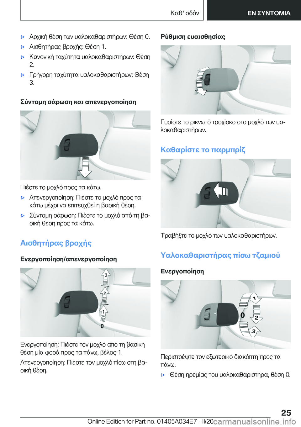 BMW X3 2020  ΟΔΗΓΌΣ ΧΡΉΣΗΣ (in Greek) 'xTdj\]p�zofy�gl`�hs^b]szsd\fgpdl`�:�<ofy��0�.'xT\fzygpdse�tdbjpe�:�<ofy��1�.'x>s`b`\]p�gsjpgygs�hs^b]s