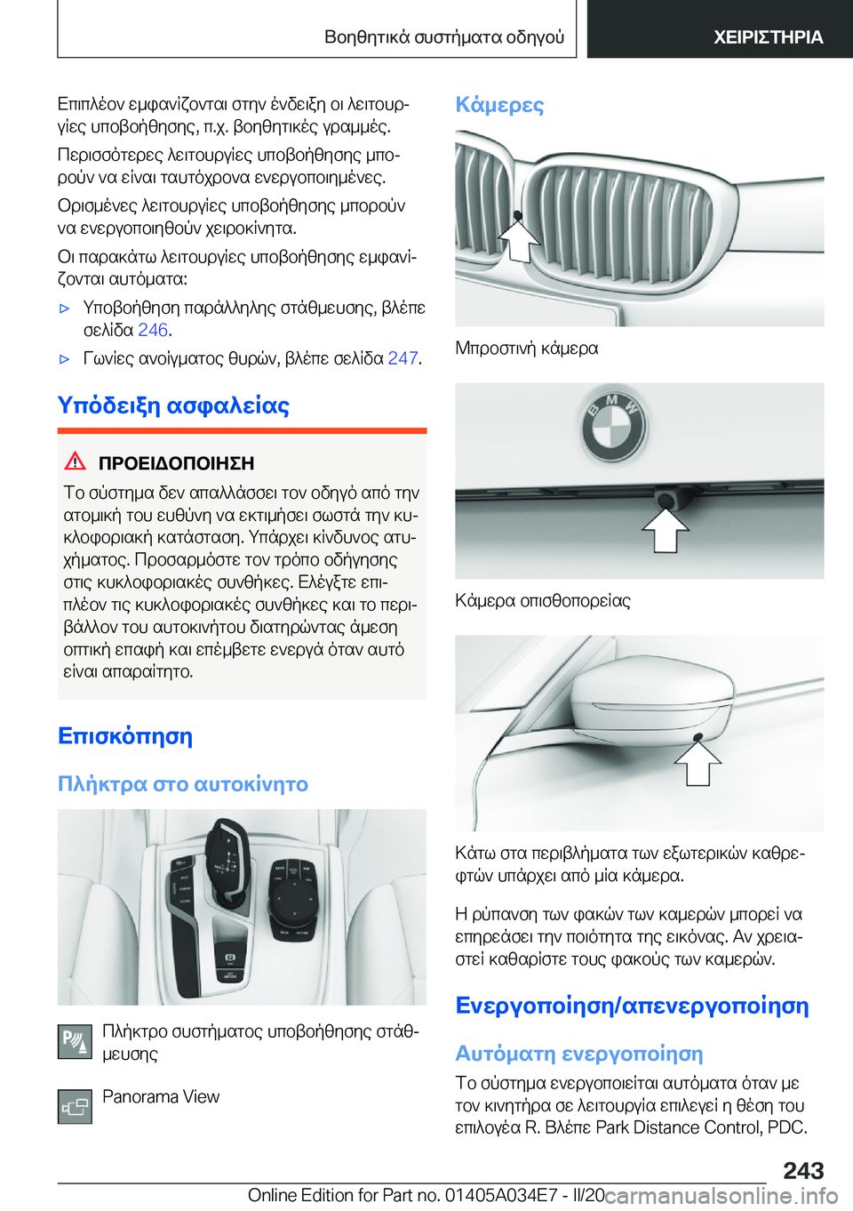 BMW X3 2020  ΟΔΗΓΌΣ ΧΡΉΣΗΣ (in Greek) Xc\c^ob`�w_is`Rxb`gs\�fgy`�o`vw\ay�b\�^w\gbhdjuRwe�hcbtbpzyfye�,�c�.j�.�tbyzyg\]oe�uds__oe�.
cwd\ffogwdw