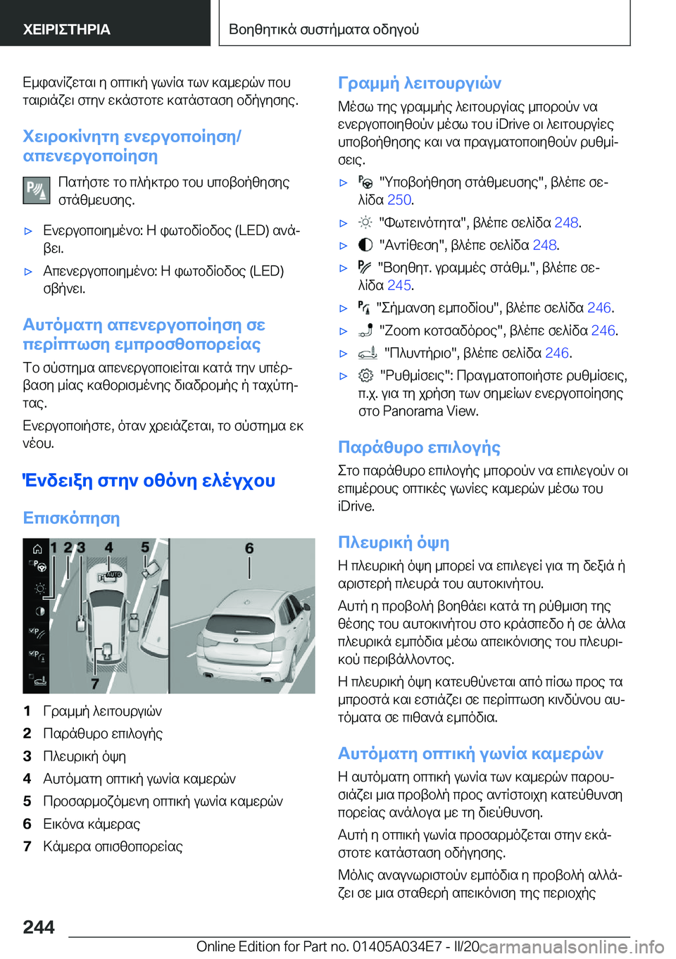 BMW X3 2020  ΟΔΗΓΌΣ ΧΡΉΣΗΣ (in Greek) X_is`Rxwgs\�y�bcg\]p�ul`Rs�gl`�]s_wdq`�cbhgs\d\nxw\�fgy`�w]nfgbgw�]sgnfgsfy�bvpuyfye�.
iw\db]R`ygy�w`