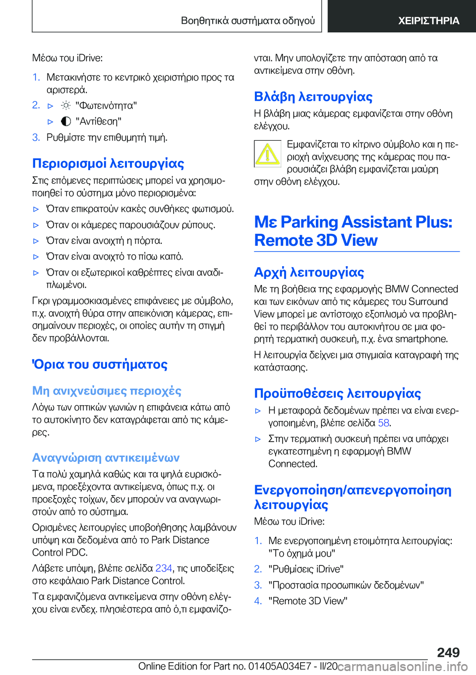 BMW X3 2020  ΟΔΗΓΌΣ ΧΡΉΣΗΣ (in Greek) @ofl�gbh��i�D�r�i�v�e�:�1�.@wgs]\`pfgw�gb�]w`gd\]o�jw\d\fgpd\b�cdbe�gs
sd\fgwdn�.�2�.'x���hlgw\`ogygs�'x���T`g
