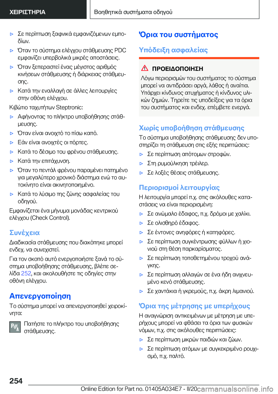 BMW X3 2020  ΟΔΗΓΌΣ ΧΡΉΣΗΣ (in Greek) 'xew�cwdRcglfy�asi`\]n�w_is`\xo_w`l`�w_cbj
vRl`�.'xPgs`�gb�fpfgy_s�w^oujbh�fgnz_whfye��P�D�C w_is`Rxw\�