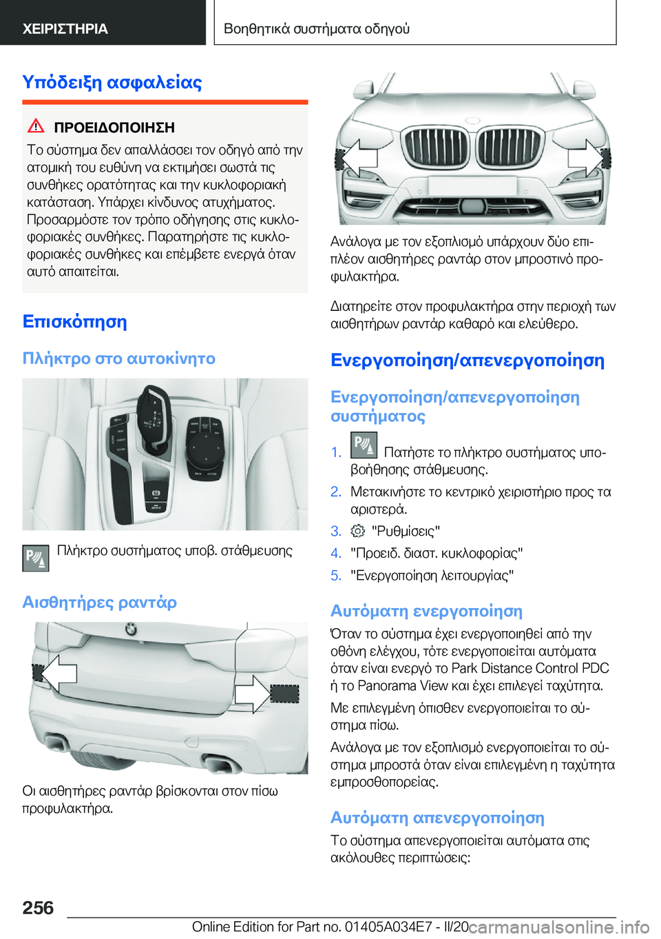 BMW X3 2020  ΟΔΗΓΌΣ ΧΡΉΣΗΣ (in Greek) gcovw\ay�sfis^wRse
cdbX=Wbcb=ZeZ
fb�fpfgy_s�vw`�scs^^nffw\�gb`�bvyuo�sco�gy`
sgb_\]p�gbh�whzp`y�`s�w]
