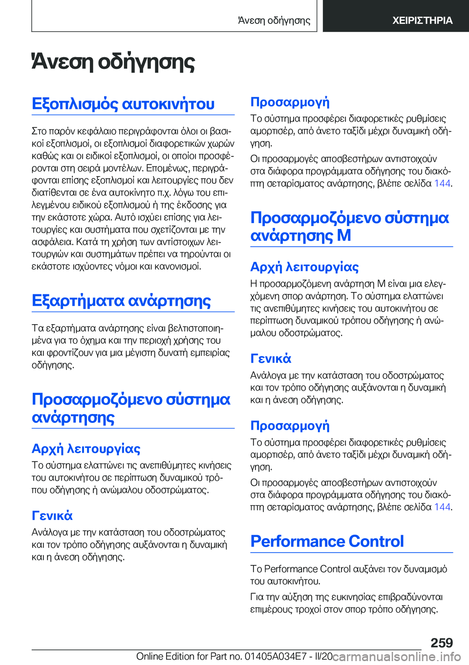 BMW X3 2020  ΟΔΗΓΌΣ ΧΡΉΣΗΣ (in Greek) K`wfy�bvpuyfyeXabc^\f_oe�shgb]\`pgbh
egb�csdo`�]win^s\b�cwd\udnib`gs\�o^b\�b\�tsf\j
]bR�wabc^\f_bR�,�b
