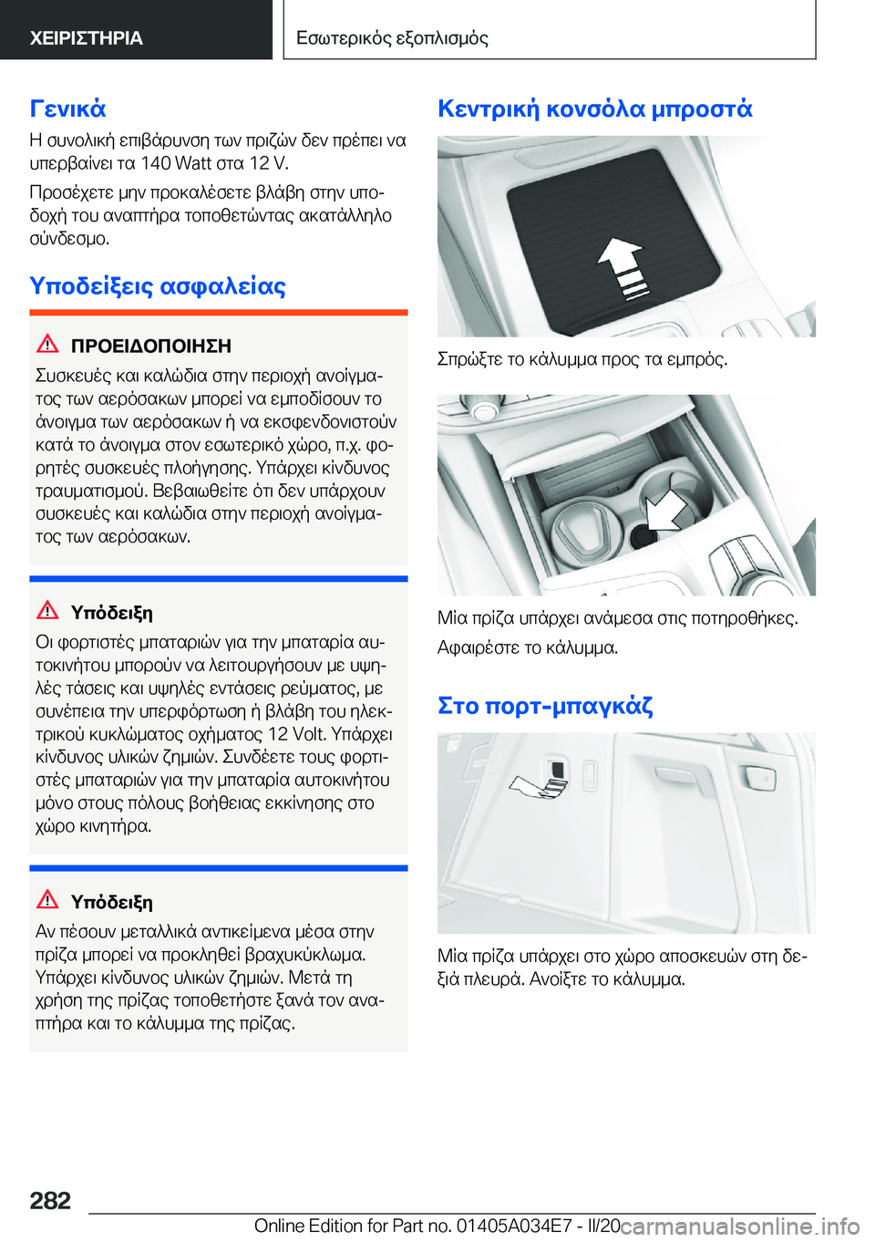 BMW X3 2020  ΟΔΗΓΌΣ ΧΡΉΣΗΣ (in Greek) Vw`\]nZ�fh`b^\]p�wc\tndh`fy�gl`�cd\xq`�vw`�cdocw\�`shcwdtsR`w\�gs��1�4�0��W�a�t�t�fgs��1�2��V�.
cdbfojwgw�_y`�c