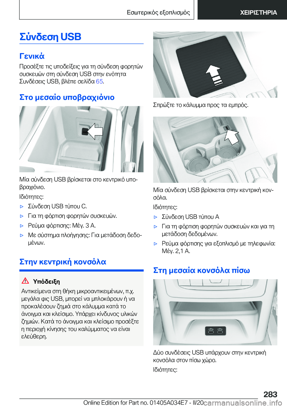 BMW X3 2020  ΟΔΗΓΌΣ ΧΡΉΣΗΣ (in Greek) ep`vwfy��U�S�B
Vw`\]ncdbfoagw�g\e�hcbvwRaw\e�u\s�gy�fp`vwfy�ibdygq`
fhf]whq`�fgy�fp`vwfy��U�S�B�fgy`�w`ogyg