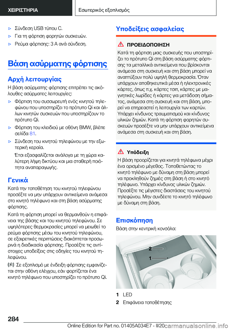 BMW X3 2020  ΟΔΗΓΌΣ ΧΡΉΣΗΣ (in Greek) 'xep`vwfy��U�S�B�gpcbh��C�.'xV\s�gy�iodg\fy�ibdygq`�fhf]whq`�.'xdwp_s�iodg\fye�:��3��A�s`n�fp`vwfy�.
Unfy�s