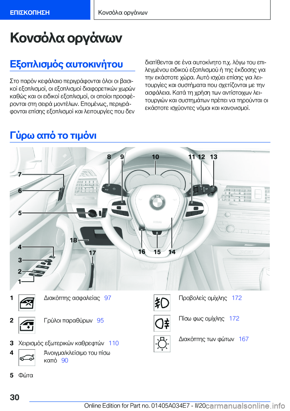 BMW X3 2020  ΟΔΗΓΌΣ ΧΡΉΣΗΣ (in Greek) >b`fo^s�bdun`l`Xabc^\f_oe�shgb]\`pgbh
egb�csdo`�]win^s\b�cwd\udnib`gs\�o^b\�b\�tsf\j
]bR�wabc^\f_bR�,�