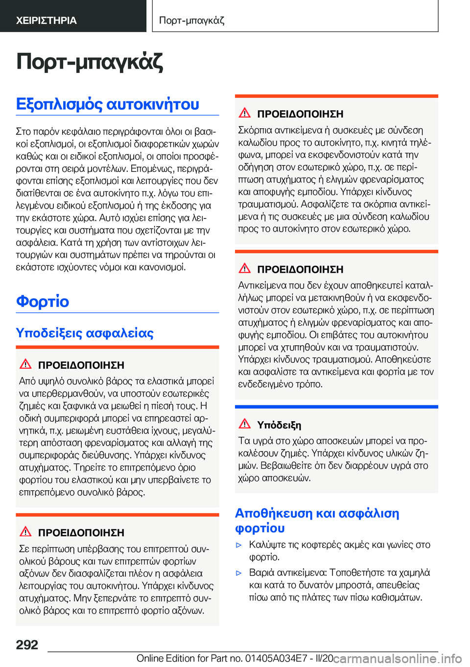 BMW X3 2020  ΟΔΗΓΌΣ ΧΡΉΣΗΣ (in Greek) cbdg�-_csu]nxXabc^\f_oe�shgb]\`pgbh
egb�csdo`�]win^s\b�cwd\udnib`gs\�o^b\�b\�tsf\j
]bR�wabc^\f_bR�,�b\�