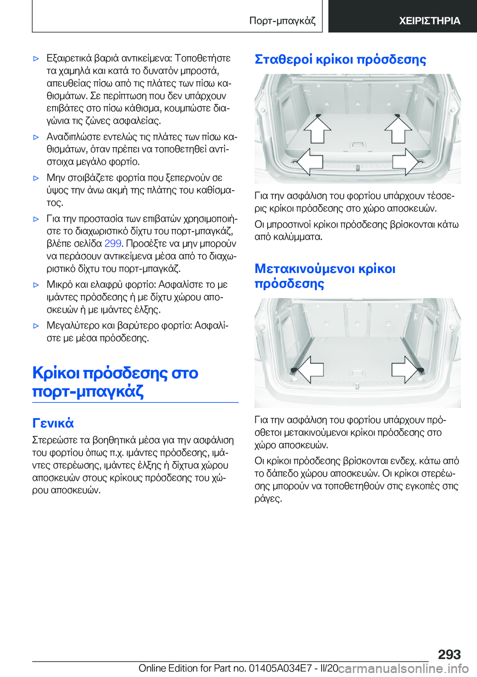 BMW X3 2020  ΟΔΗΓΌΣ ΧΡΉΣΗΣ (in Greek) 'xXas\dwg\]n�tsd\n�s`g\]wR_w`s�:�fbcbzwgpfgwgs�js_y^n�]s\�]sgn�gb�vh`sgo`�_cdbfgn�,scwhzwRse�cRfl�sco